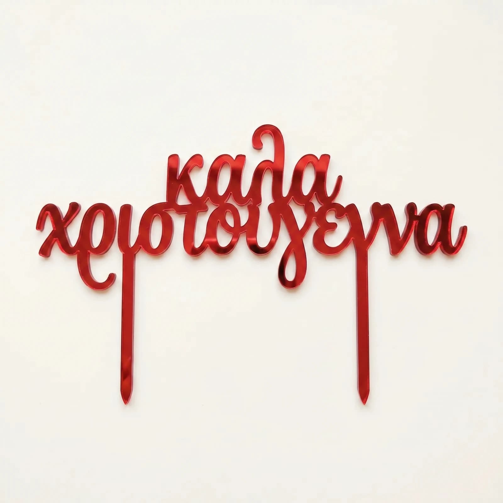 Cake Topper Merry Christmas (Greek)