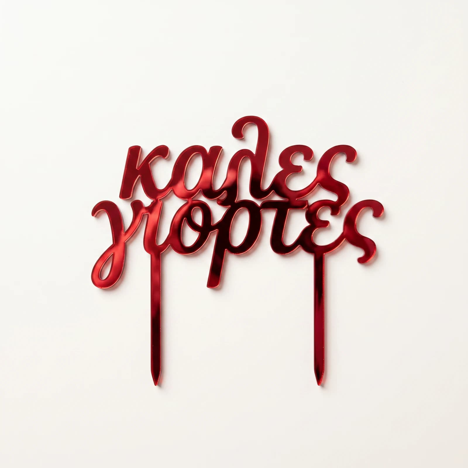Cake Topper Καλές Γιορτές